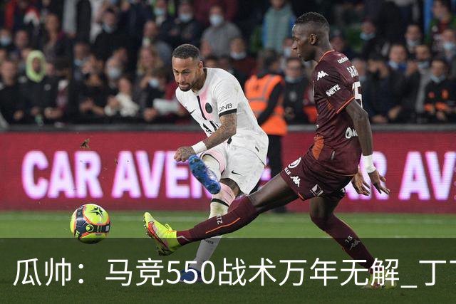 瓜帅：马竞550战术万年无解 丁丁：不信的去试试
