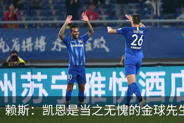 赖斯：凯恩是当之无愧的金球先生 荣幸并肩作战但不幸还得当对手